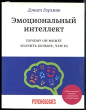 Гоулман Д. - Эмоциональный интеллект. Почему он может значить больше, чем IQ - 2021