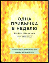 Блюменталь Б. - Одна привычка в неделю. Измени себя за год - 2017