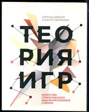 Диксит А., Нейлбафф Б. - Теория игр. Искусство стратегического мышления в бизнесе и жизни - 2016