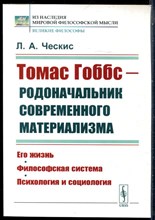 Ческис Л.А. - Томас Гоббс - родоначальник современного материализма: Его жизнь. Философская система. Психология и социология - 2021