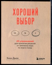 Дьюк Э. - Хороший выбор. 45 упражнений для принятия решений от чемпиона мира по игре в покер - 2022
