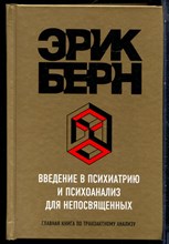 Берн Э. - Введение в психиатрию и психоанализ для непосвященных - 2017