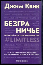 Квик Д. - Безграничье. Прокачай мозг, запоминай быстрее - 2021