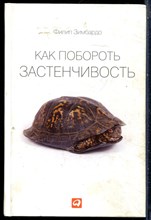 Зимбардо Ф. - Как побороть застенчивость - 2013