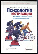 Хэлворсон Х.Г., Хиггинс Т. - Психология мотивации. Как глубинные установки влияют на наши желания и поступки - 2014
