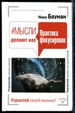 Бауман Н. - Мысли делают нас. Практика фокусировок - 2017