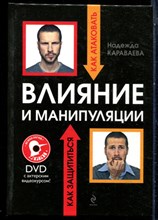 Караваева Н. - Влияние и манипуляции: как атаковать и как защищаться - 2011
