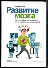 Сайп Р. - Развитие мозга. Как читать быстрее, запоминать лучше и добиваться больших целей - 2017