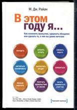 Райан М.Дж. - В этом году я… Как изменить привычки, сдержать обещания или сделать то, о чем вы давно мечтали - 2015