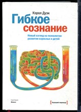 Дуэк К. - Гибкое сознание. Новый взгляд на психологию развития взрослых и детей - 2013