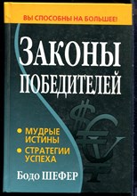 Шефер Б. - Законы победителей - 2016