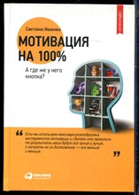 Иванова С. - Мотивация на 100%. А где у него кнопка? - 2015