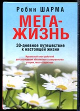 Шарма Р. - МегаЖизнь - 2014