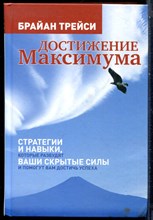Трейси Б. - Достижение максимума: Стратегии и навыки, которые разбудят ваши скрытые силы и помогут вам достичь успеха - 2016