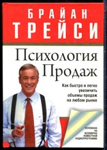 Трейси Б. - Психология продаж | Как быстро и легко увеличить объемы продаж на любом рынке - 2014