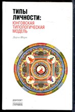 Шарп Д. - Типы личности: Юнговская типологическая модель - 2016