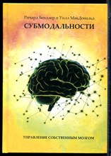 Бендлер Р., Макдональд У. - Субмодальности. Управление собственным мозгом - 2024