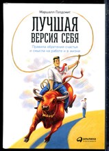 Голдсмит М. - Лучшая версия себя: правила обретения счастья и смыла на работе и в жизни - 2018