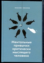 Киселев М. - Ментальные привычки критически мыслящего человека - 2023