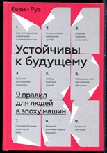 Руз К. - Устойчивы к будущему. 9 правил для людей в эпоху машин - 2021