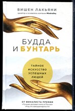 Лакьяни В. - Будда и бунтарь: тайное искусство успешных людей - 2021
