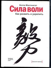 Макгонигал К. - Сила воли. Как развить и укрепить - 2012