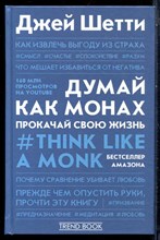 Шетти Д. - Думай как монах. Прокачай свою жизнь - 2021