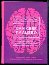 Диспенза Д. - Сам себе плацебо. Как использовать силу подсознания для здоровья и процветания - 2017