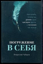 Чубаров В. - Погружение в себя. Как понять, почему мы думаем одно, чувствуем другое, а поступаем как всегда - 2023