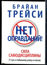 Трейси Б. - Нет оправданий!  | Сила самодисциплины. 21 путь к стабильному успеху и счастью - 2016