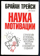 Трейси Б. - Наука мотивации | Стратегии и приемы, благодаря которым мечты становятся судьбой. - 2018