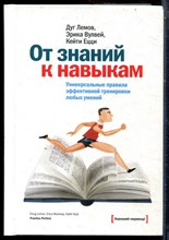 Лемов Д., Вулвей Э., Ецци К. - От знаний к навыкам. Универсальные правила эффективной тренировки любых умений - 2013