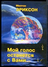 Эриксон М. - Мой голос останется с Вами… - 2016