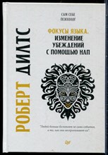 Дилтс Р. - Фокусы языка. Изменение убеждений с помощью НЛП - 2021