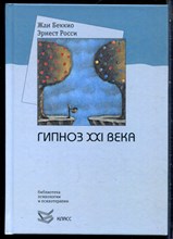 Беккио Ж., Росси Э. - Гипноз XXI века - 2017