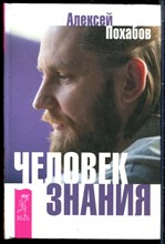 Похабов А. - Человек знания - 2016