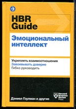 Гоулман Д. - HBG Guide. Эмоциональный интеллект  | Укреплять взаимоотношения. Завоевывать доверие. Гибко руководить. - 2019