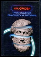 Орлова Н.Н. - Грани общения. Практическая риторика - 2019