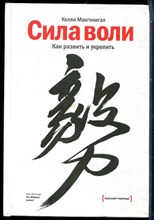 Макгонигал К. - Сила воли. Как развить и укрепить - 2014