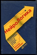 Штернберг Э. - Нейрологика: Чем объясняются странные поступки, которые мы совершаем неожиданно для себя - 2017