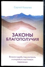 Ковалев С. - Законы благополучия: возьми судьбу под контроль и откройся счастливым переменам - 2019