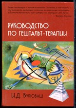 Булюбаш И.Д. - Руководство по гештальт-терапии - 2024