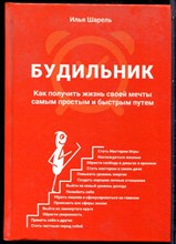Шарель И. - Будильник. Как получить жизнь своей мечты самым простым и быстрым путем - 2018