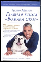 Миллан Ц. - Главная книга "Вожака стаи" | 98 главных правил поведения для хорошего хозяина. - 2017