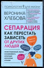 Хлебова В. - Сепарация. Как перестать зависеть от других людей - 2024