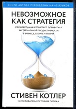 Котлер С. - Невозможное как стратегия. Как нейронаука помогает добиться экстремальной продуктивности в бизнесе, спорте и жизни - 2022
