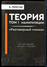 Мейстер А. - Теория манипуляции | Том 1. Разговорный гипноз. - 2023