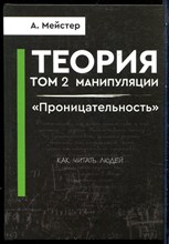 Мейстер А. - Теория манипуляции | Том 2. Проницательность. - 2023
