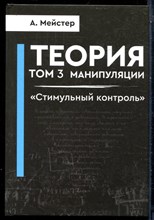 Мейстер А. - Теория манипуляции | Том 3. Стимульный контроль. - 2023