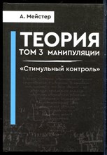 Мейстер А. - Теория манипуляции | Том 3. Стимульный контроль. - 2023